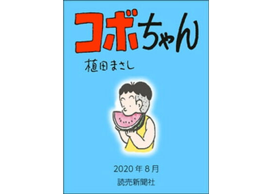 楽天kobo電子書籍ストア コボちゃん 年8月 植田まさし 楽天kobo電子書籍ストア コボちゃん 年8月 植田まさし